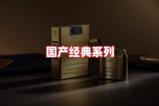 国产名烟
